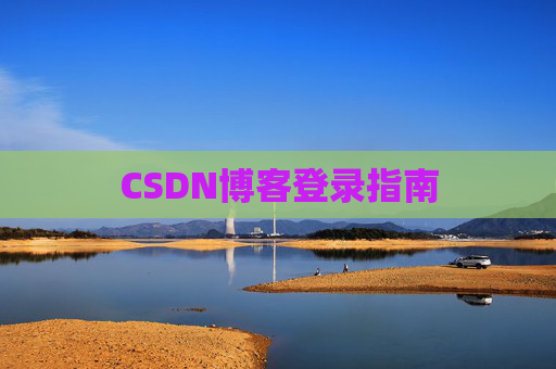 CSDN博客登录指南