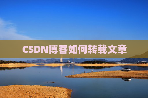CSDN博客如何转载文章